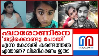 ഗ്രീഷ്മക്ക് ചാർത്തിയ തട്ടിക്കൊണ്ട് പോകൽ കുറ്റം എന്താണ് | greeshma