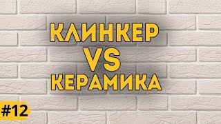 Клинкер vs Керамика