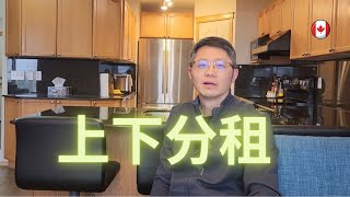 加拿大卡尔加里2022房地产 西北成熟社区独立屋上下分租实例介绍