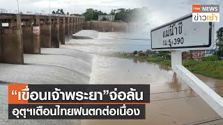 “เขื่อนเจ้าพระยา” จ่อล้น อุตุฯเตือนไทยฝนตกต่อเนื่อง l TNN ข่าวเช้า l 19-09-2023