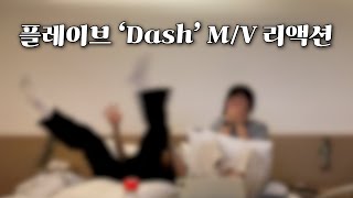 [플리로그] 사람 소리는 찾아볼 수 없는 플레이브 'Dash' M/V 리액션