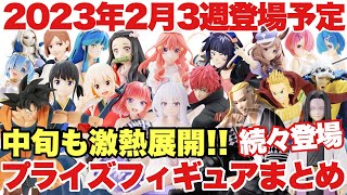 【プライズ】2023年2月3週登場プライズフィギュアまとめ！中旬も続々登場の激熱展開！注目ラインナップ続々登場！鬼滅の刃 ワンピース ドラゴンボール 五等分の花嫁 ヒロアカ  東リベ NARUTO