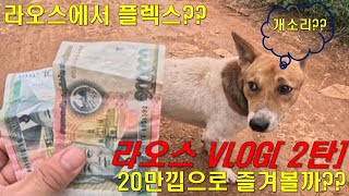 [라오스VLOG] 20만낍짜리 플렉스 #브이로그 #라오스여행 #플렉스 #육아 #돈 #머니투데이방송 #일상