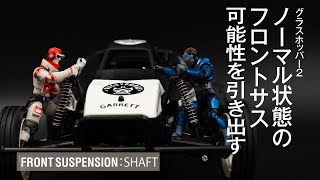 ラジコン・フロントサスペンション 調整 【ノーマル】グラスホッパー２ | TAMIYA RCCAR | FRONT SUSPENSION：SHAFT