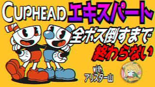 Cuphead エキスパートのボス全て倒すまで終わらない配信 with.アリスター山 #4【最終回】その２