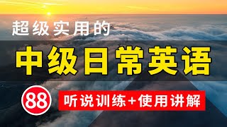 【超级实用的】中级日常英语听说训练+句子讲解 88 | 学会每天必用的英文句子 | 轻松学英文 | 英语学习 | 英语口语 | 高效学英文 | 日常英文听力 | 常用英文句子 | 英语发音练习