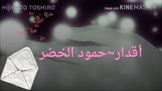 حمود المقبل-اقدار