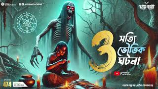 তিনটি সত্যি ভৌতিক ঘটনা। Sotti Bhuter Ghotona | Pretkotha Episode 474। Bengali Horror Podcast