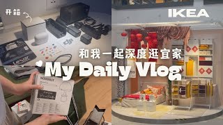 Daily vlog 2025 和我一起深度逛宜家ikea | 新品 | shopping day | 购物开箱