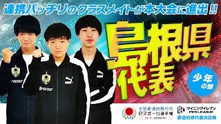 【島根県代表／少年の部】選手紹介　ウイニングイレブン　茨城国体文化プログラム