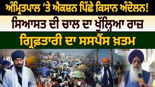 Amritpal ’ਤੇ ਐਕਸ਼ਨ ਪਿੱਛੇ Kisan Andolan! ਸਿਆਸਤ ਦੀ ਚਾਲ ਦਾ ਖੁੱਲ੍ਹਿਆ ਰਾਜ਼, | D5 Channel Punjabi