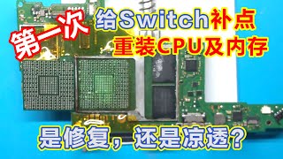 给一台被修坏的掉点蓝屏Switch补点及重焊CPU及内存，第一次补点，植球，焊BGA。。。