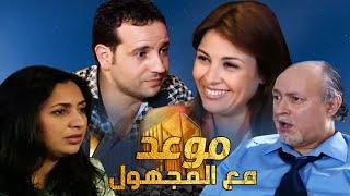 Seria Maw3id Ma3a Lmajhoul HD  مسلسل المغربي موعد مع المجهول حلقة 4