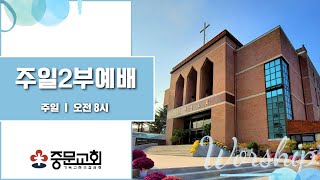 중문교회ㅣ주일 5부예배ㅣ신현우 목사(22.2.13)