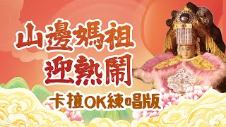 山邊媽祖迎熱鬧 KTV字幕-卡拉OK練唱