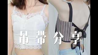 小胸女孩的夏日平价吊带，完美遮副乳！| 性感 | 吊带合集 | 纯欲