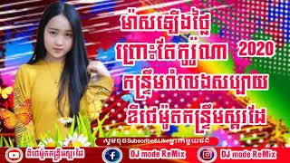 ម៉ាសឡើងថ្លៃ បទកន្ទ្រឹមរីមិច រាំលេងសប្បាយសប្បាយ។ DJ mode ReMix 2020