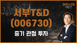 밸류업 수혜 가능성/중기 관점 투자 필요 / 서부T\u0026D(006730) / [금산 전문가_야인시대 리턴즈]