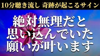 この動画に出会ったのは奇跡の幸運が起こるサインです。なぜか絶対に無理だと思い込んでいた願いがジワジワ叶う強力で高い波動エネルギー入りヒーリング音楽 癒しピアノとミラクルソルフェジオ周波数BGM