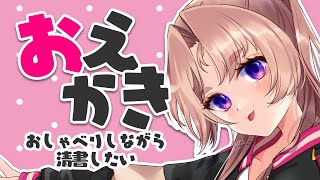 【お絵描き配信】初見歓迎！お話ししながらラフをどうにかしたい！！！【Vお嬢様 来世せいら】