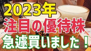 2023年に大注目の株主優待銘柄を急遽買いました！