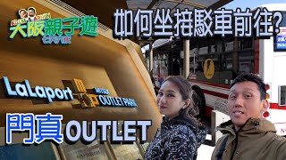 大阪||如何坐接駁車前往三井門真LaLaPort OUTLET?||樓頂遊樂廣場||