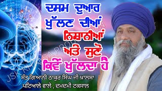 DASAM DUAAR KHULAN DIYA NISHANIYA SUNO KIVE KHULDA HAI | GIANI THAKUR SINGH JI | KATHA | JSK KHALSA