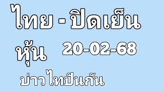 #หุ้นไทยปิดเย็น 20/02/68 ออกผลเวลา 16.40 น.#หุ้นไทยปิดเเย็น #หุ้นไทย  #บ่าวไทปันกัน