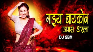 Mazya Baykone Upas Dharla |DJ Song ( BouncyRemix) माझ्या बायकोने उपवास धरला | DJ SBM | Trending Song