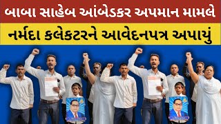 Rajpipla | ગૃહમંત્રી Amit shah ના રાજીનામાંની માંગ || સુત્રોચાર સાથે આવેદનપત્ર અપાયું