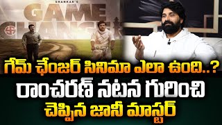 గేమ్ ఛేంజర్ ఫస్ట్ రివ్యూ చెప్పిన జానీమాస్టర్ | Jaani master game chenger review | MANAMTV NEWS |