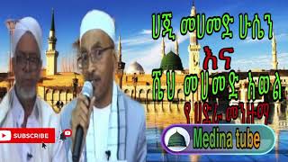 MOHAMMAD AWOL ENA HAGI MOHAMMED HUSSEN MENZUMA / ሼህ መሀመድ አወል እና ሀጂ መሀመድ ሁሴን#Ethiopian_mohammad_awol