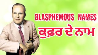 ਕੁਫ਼ਰ ਦੇ ਨਾਮ | Blasphemous Names | William Marrion Branham | Punjabi Sermons