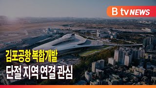 김포공항 복합개발...단절 지역 연결 관심_SK broadband 서울뉴스