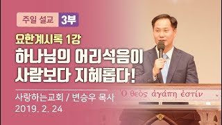 요한계시록 1강 