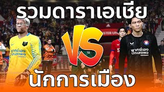 [PES2021] รวมดาราเอเชีย vs นักการเมือง เกมกระชากมิตรต้อนรับทีมน้องใหม่ | พากย์เองนักเลงพอ All Star