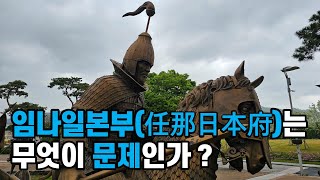 한국과 중국 그리고 일본 역사서에 나오는 임나, 임나일본부에 대한 기록, 광개토대왕비문, 삼국사기, 송서, 왜국왕, 당나라, 일본서기, 역사 추적