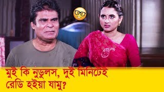 ‘মুই কি নুডুলস! দুই মিনিটেই রেডি হইয়া যামু?’ দেখুন - Bangla Funny Video - Boishakhi TV Comedy.