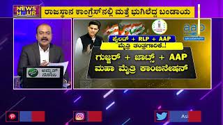 ಪೈಲಟ್+AAP+RLP ಮೈತ್ರಿ ತಂತ್ರಗಾರಿಕೆ | News Hour | Rajasthan Politics | Ajit Hanamakkanavar