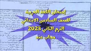 حقيقة تسريب💪امتحان اللغة العربية للصف السادس الابتدائي الترم الثاني 2023,عربي 6 ابتدائي💪جاي اكيد