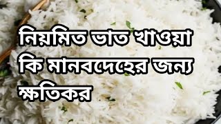 নিয়মিত ভাত খাওয়া কি মানবদেহের জন্য ক্ষতিকর #healthtipsinbangla