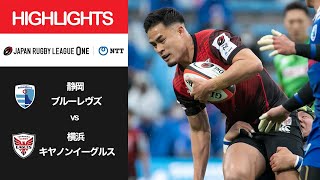 公式ハイライト「静岡BR vs 横浜E」NTTリーグワン2022 D1 第6節 2022/2/19