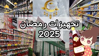 حمسة رمضان  🌙 ، جولة في السوبر ماركت 🛒 ، مفرزنات الخضار