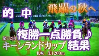 キーンランドカップ　結果　複勝一点勝負！ねこの手予想的中！