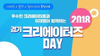 이재명x윰댕x팀세이카가 함께하는 설탕공예 (2018 경기 크레에이터즈 DAY)