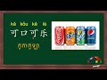 រៀនភាសាចិន ភេសជ្ជៈ​ ២ ￨学中文 饮料 2 ￨learn chinese drink 2 ￨រៀនចិនខ្មែរ