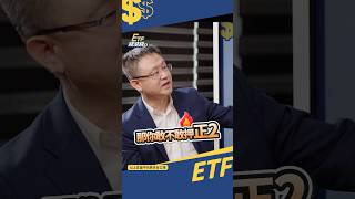 台灣50正2(00631L) 是隱藏的神級ETF 沒多少人押寶..?! #shorts #朱岳中 #etf錢滾錢  #投資