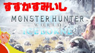 久々にモンハンワールド ソロで進めようぜ！from monster hunter world to iceborn