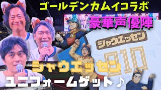 ゴールデンカムイコラボ！！豪華声優陣エスコンに見参？！シャウエッセンユニフォームゲットも♪【試合は、北海VS明豊のような熱い展開に！！】