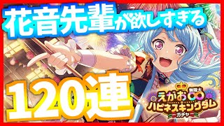 【バンドリ】【ガチャ】花音先輩が欲しすぎる！！【ガルパ】